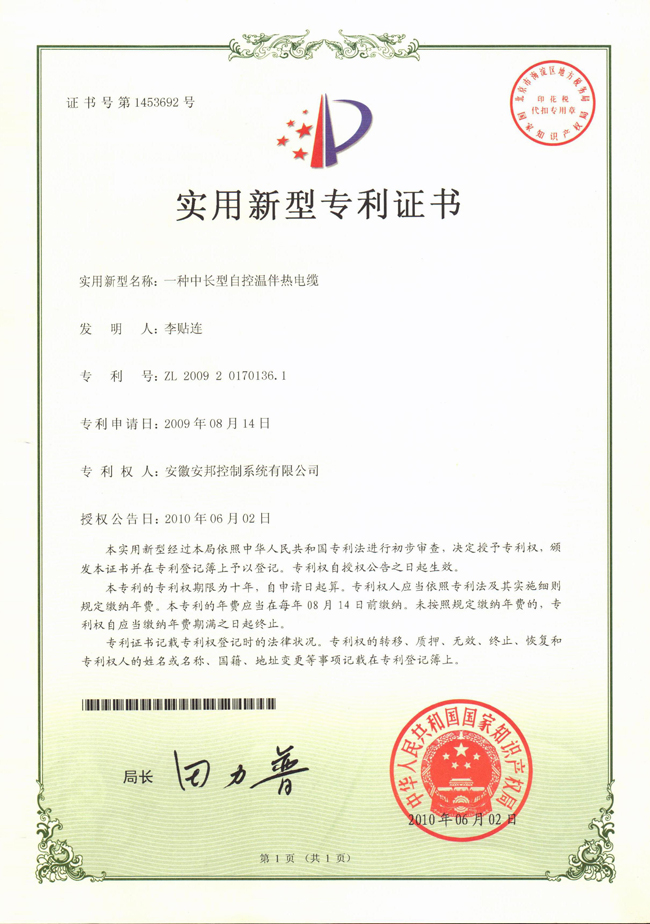 中長型自控溫杏吧论坛十年電纜實用新型專利證書