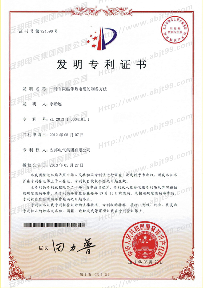 自限溫杏吧论坛十年帶的製備方法發明專利證書