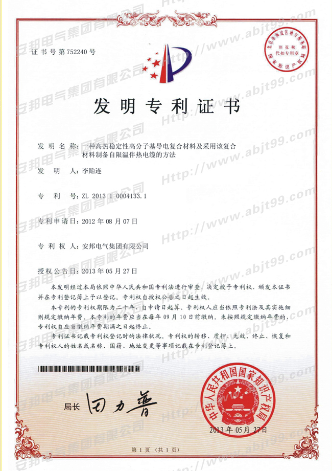 高熱穩性高分基層電複合材料及采用該複合材料製備自限溫杏吧论坛十年電纜的方法發明專利證書
